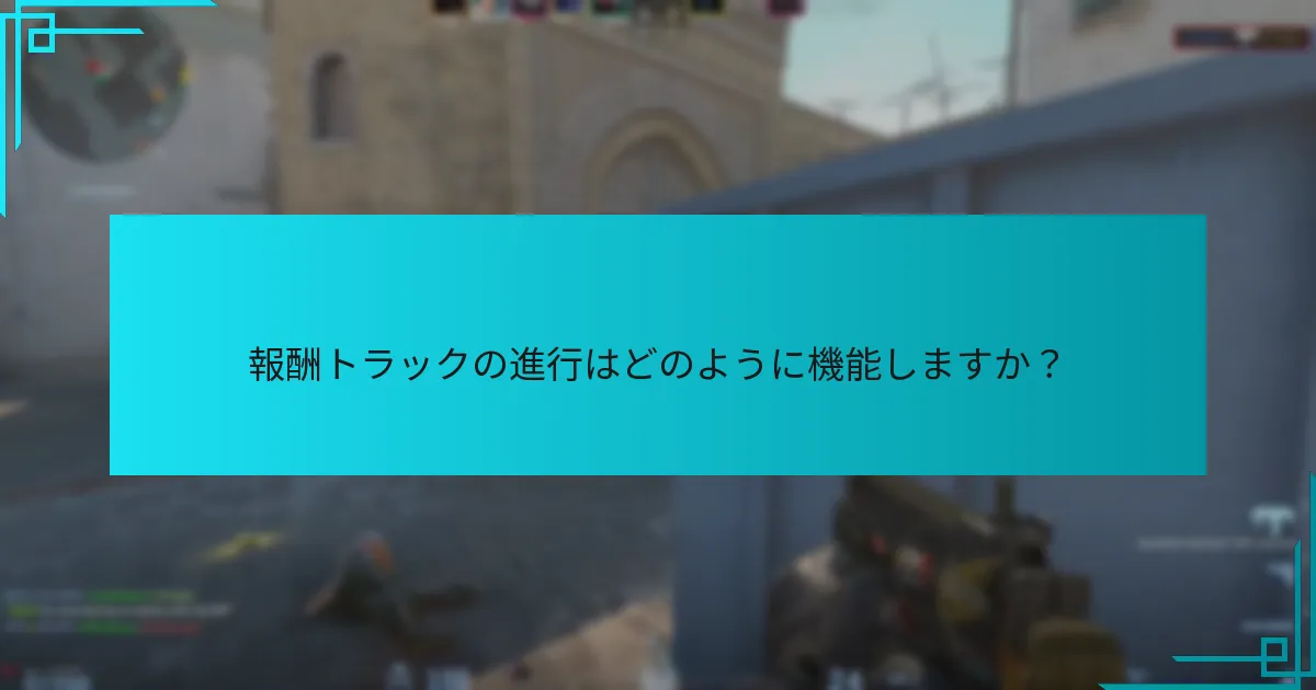 報酬トラックの進行はどのように機能しますか？