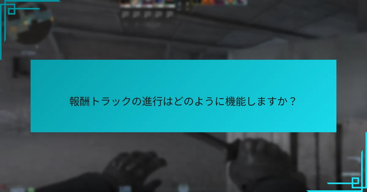 報酬トラックの進行はどのように機能しますか？