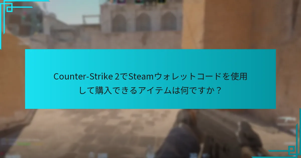 Counter-Strike 2でSteamウォレットコードを使用して購入できるアイテムは何ですか？