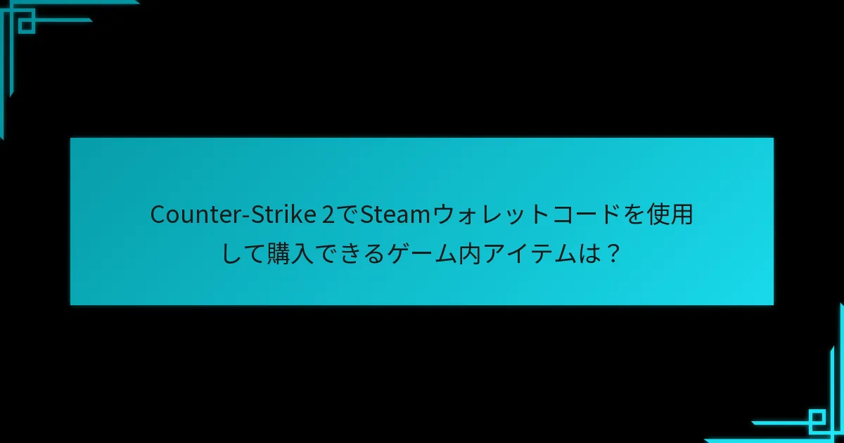 Counter-Strike 2における今後のSteamウォレットコード引き換えの予測は？