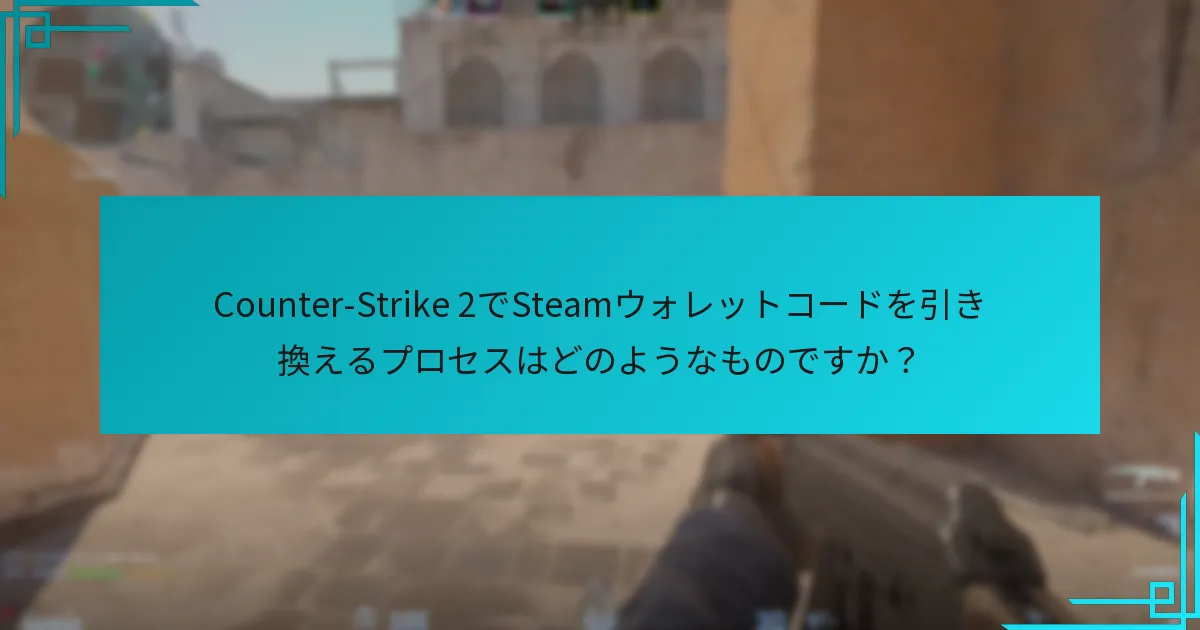 Counter-Strike 2の経済はSteamウォレットコードの引き換えとどのように関連していますか？