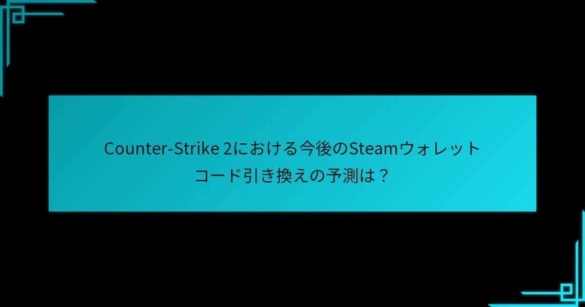 Counter-Strike 2でSteamウォレットコードを使用して購入できるゲーム内アイテムは？