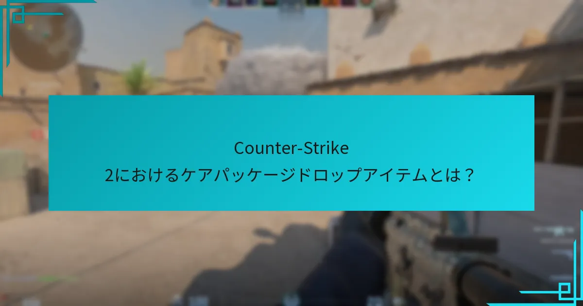 Counter-Strike 2のケアパッケージにはどのようなアイテムが含まれていますか？