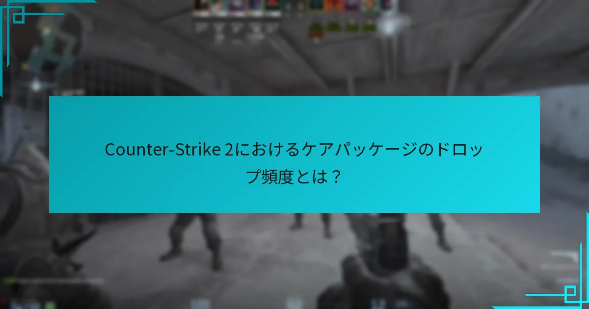 プレイヤーはケアパッケージをどのように戦略的に活用できるか？
