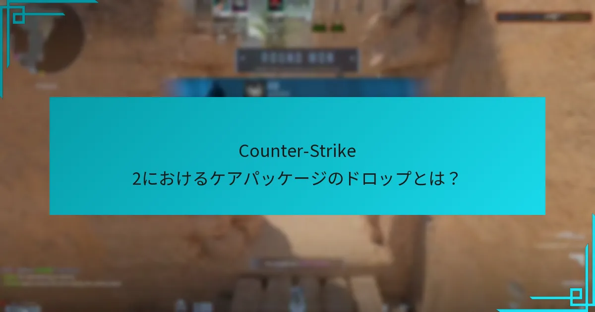 ケアパッケージのドロップ傾向はどのように進化してきたか？