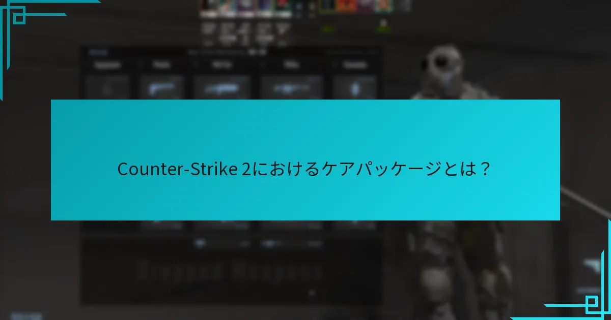 ケアパッケージのドロップ予測はどのように行われるか？