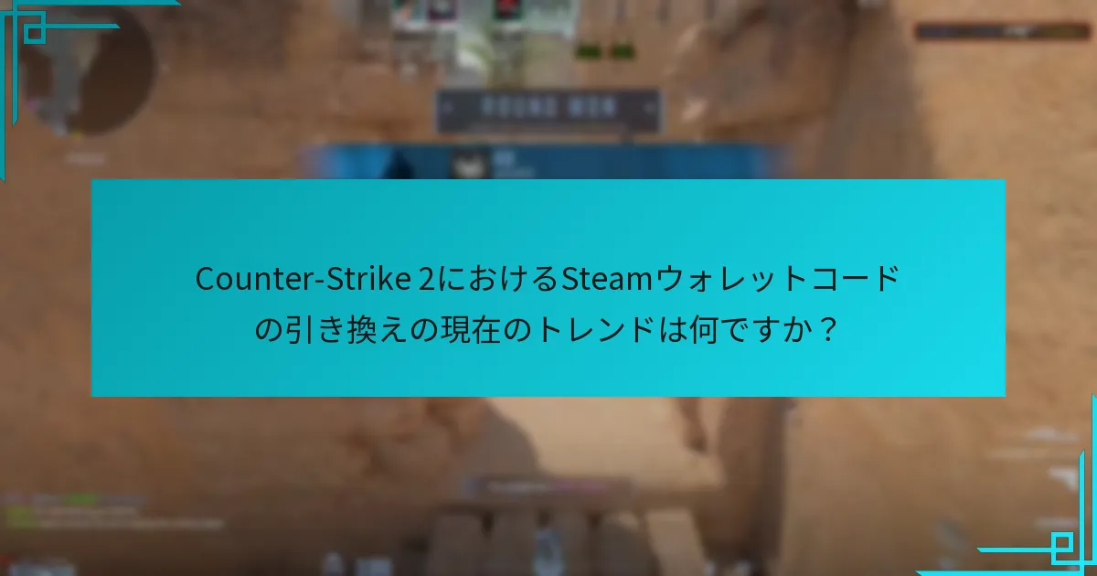 Counter-Strike 2でSteamウォレットコードを引き換えるプロセスはどのようなものですか？