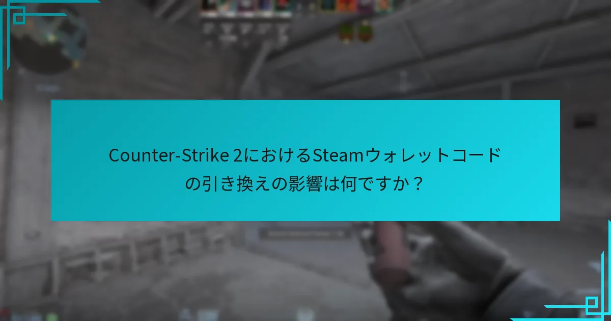 Counter-Strike 2のためにSteamウォレットコードを購入できる場所はどこですか？