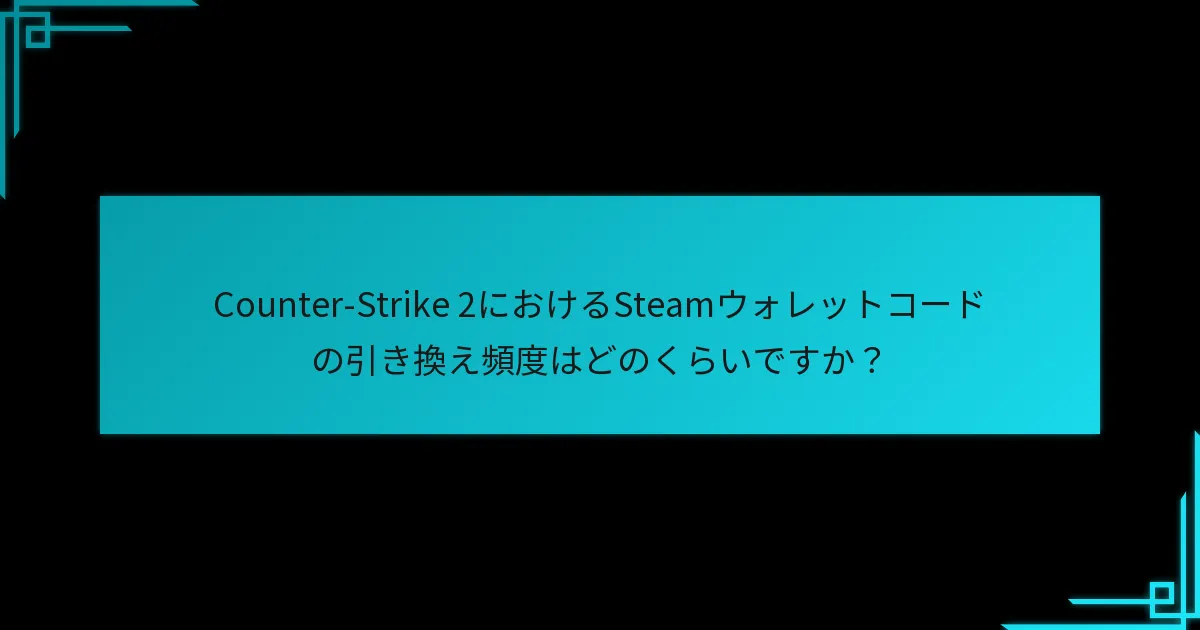 Counter-Strike 2の引き換えプロセスはどのように機能しますか？