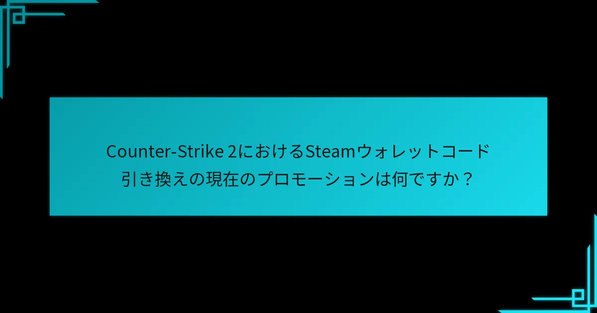 SteamウォレットコードはCounter-Strike 2にどのように関連していますか？