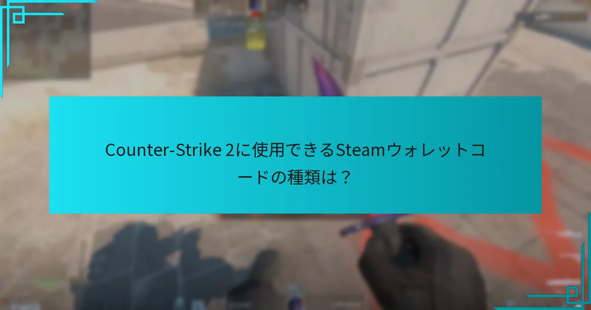 Counter-Strike 2に使用できるSteamウォレットコードの種類は？