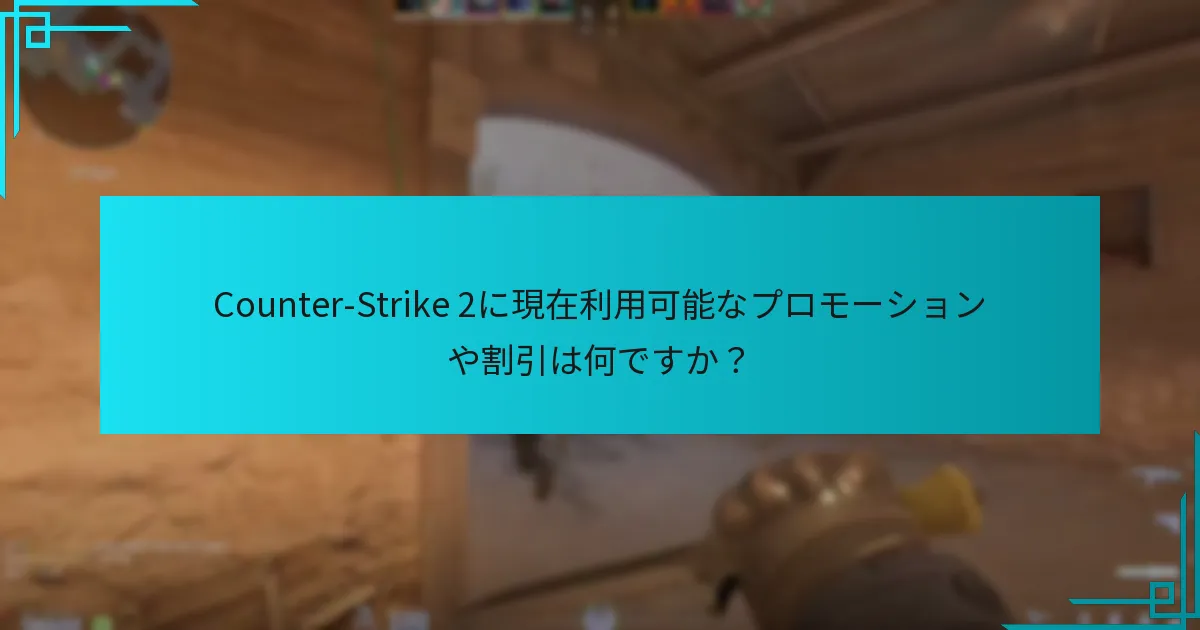 Counter-Strike 2に現在利用可能なプロモーションや割引は何ですか？