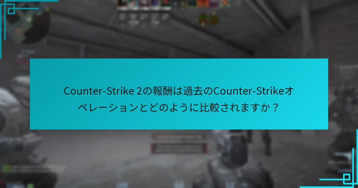 Counter-Strike 2オペレーションパスはどのように機能しますか？
