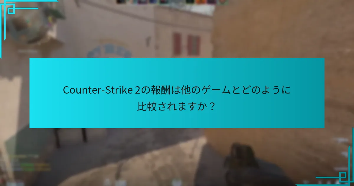 Counter-Strike 2の報酬は他のゲームとどのように比較されますか？