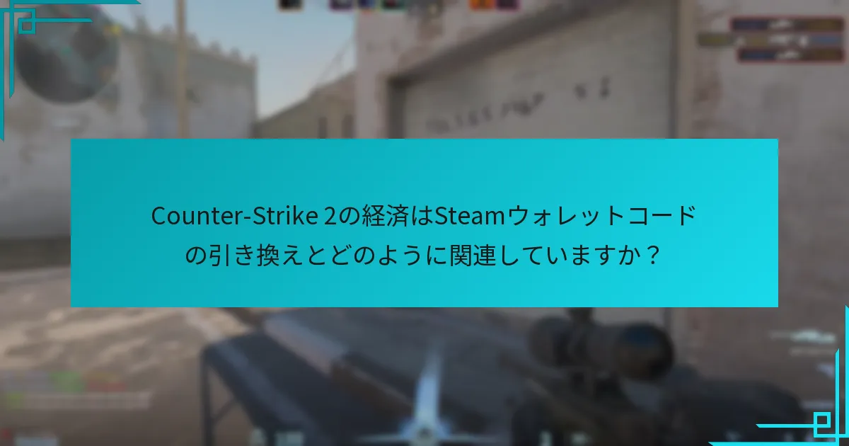プレイヤーの行動はSteamウォレットコードの引き換えトレンドにどのように影響しますか？