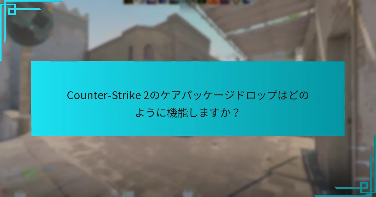 Counter-Strike 2のケアパッケージドロップはどのように機能しますか？