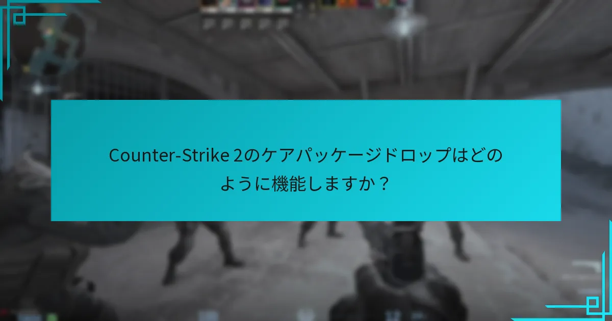 Counter-Strike 2のケアパッケージドロップはどのように機能しますか？