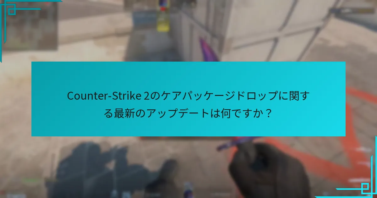 ケアパッケージドロップからの利益を最大化するための戦略は何ですか？