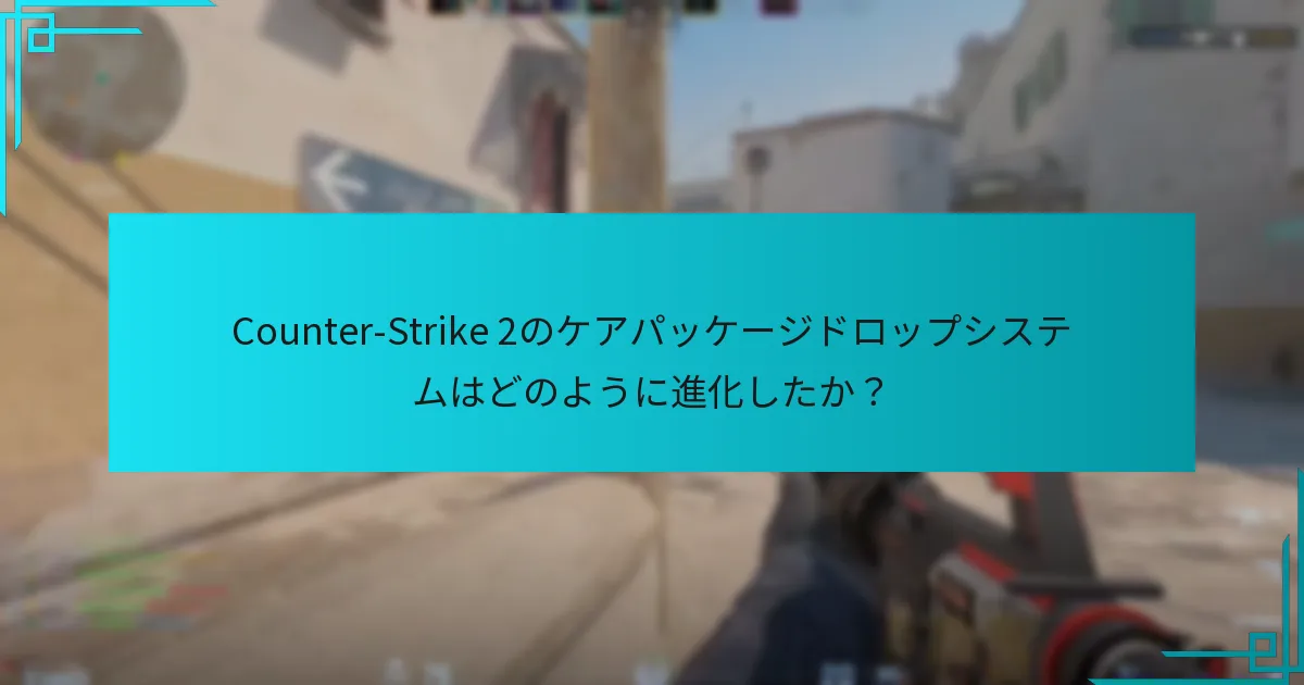 Counter-Strike 2のケアパッケージドロップシステムはどのように進化したか？