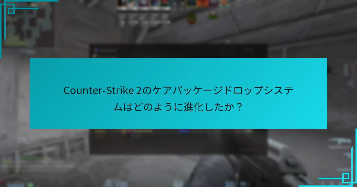 Counter-Strike 2のケアパッケージドロップシステムはどのように進化したか？