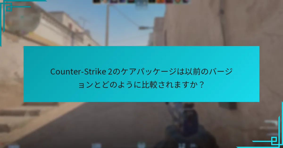 ケアパッケージの内容はゲームプレイにどのように影響しますか？
