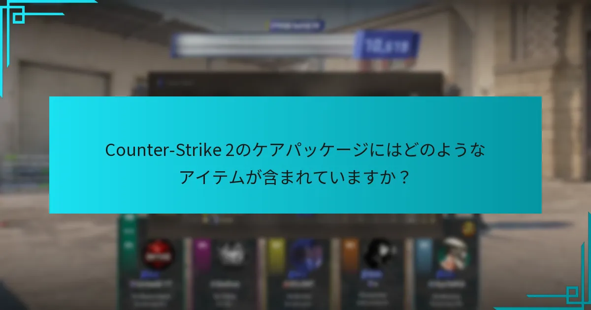 Counter-Strike 2のケアパッケージにはどのようなアイテムが含まれていますか？