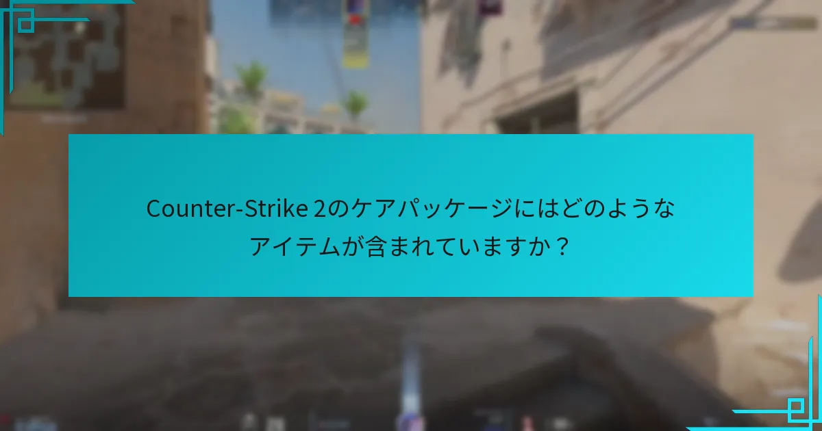 プレイヤーはケアパッケージアイテムをどのように効果的に使用できますか？
