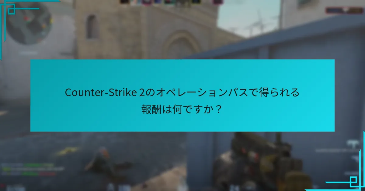 プレイヤーはCounter-Strike 2で報酬をどこで見つけることができますか？