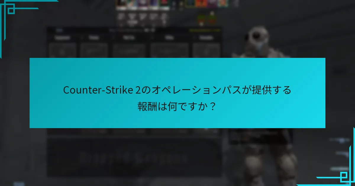 オペレーションパスの報酬はCounter-Strike 2のゲームプレイにどのように影響しますか？