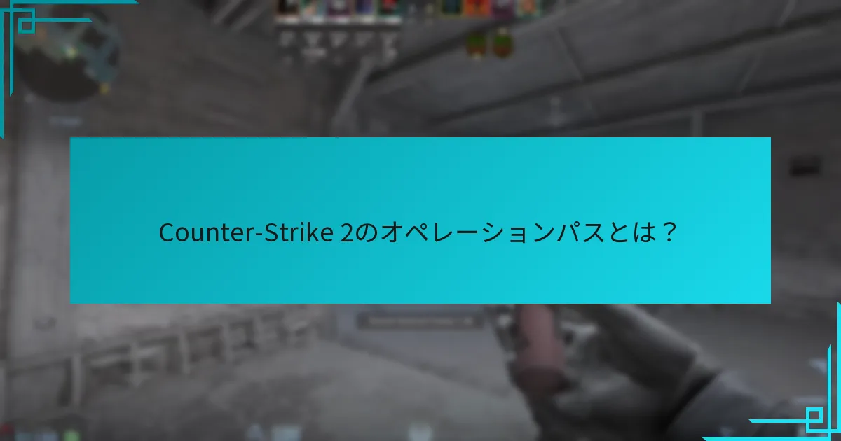 過去のオペレーションパスで提供された報酬は何ですか？