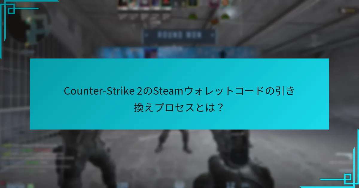 Steamウォレットコードの引き換え中に直面する一般的な問題は？