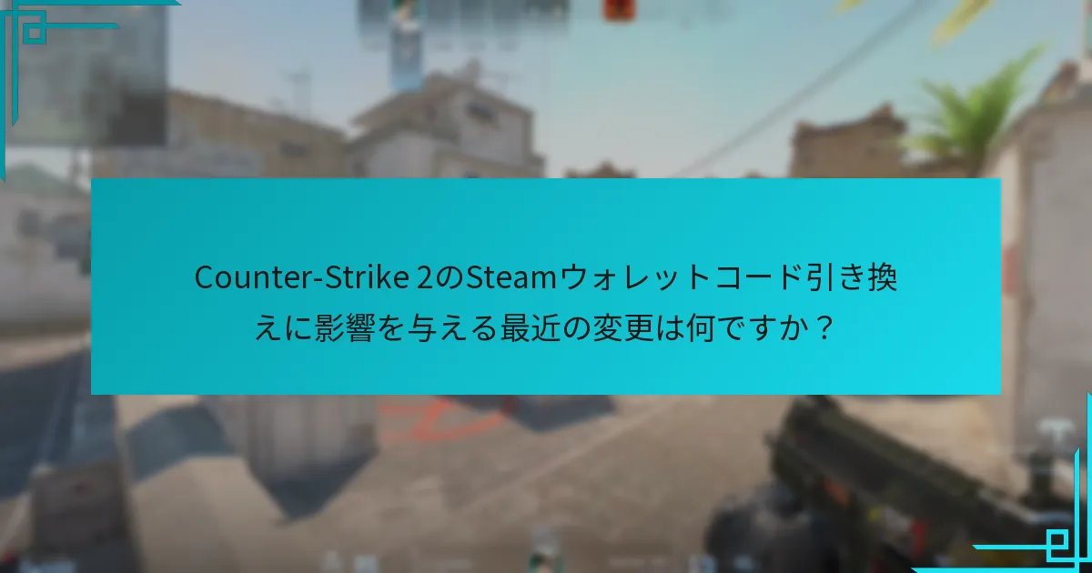 引き換えた資金はCounter-Strike 2で何に使用できますか？