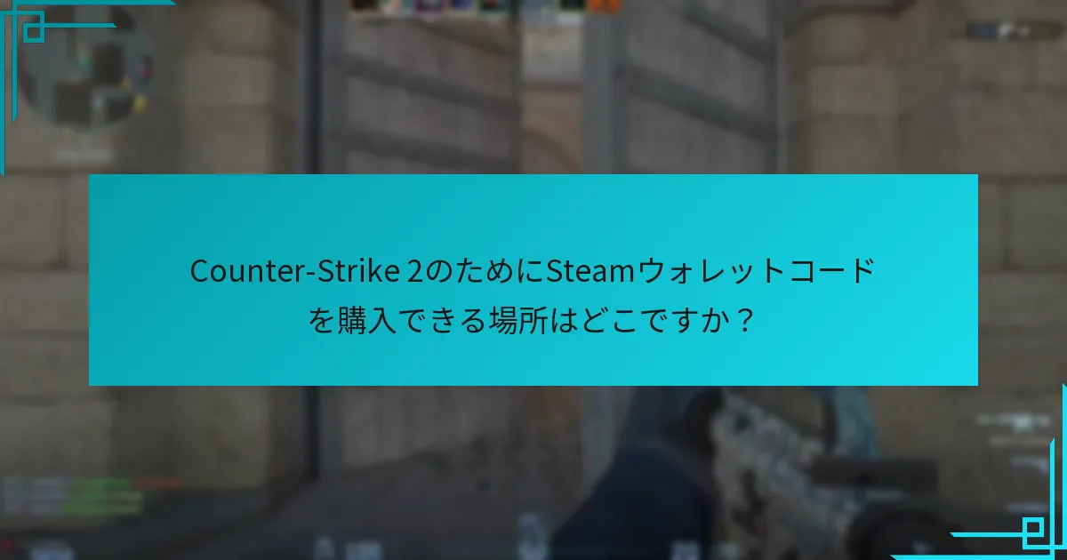 Counter-Strike 2でSteamウォレットコードを使用して購入できるアイテムは何ですか？