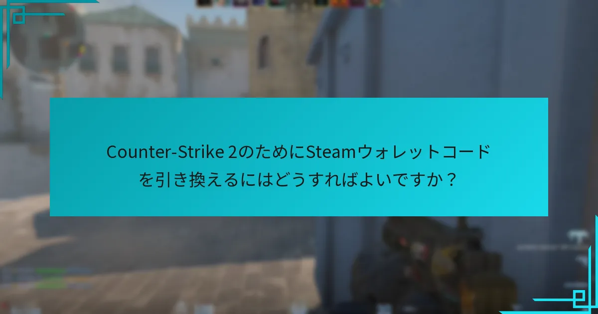 引き換えたコードでどのようなゲーム内購入ができますか？