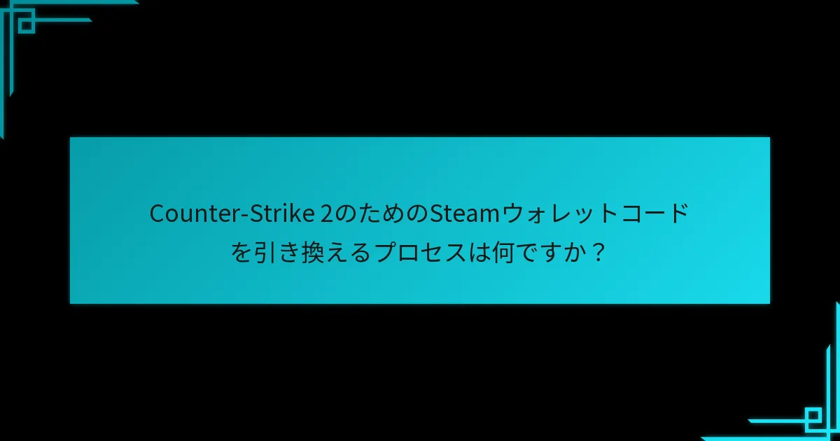 プレイヤーはどのようにSteamウォレットの資金の価値を最大化できますか？