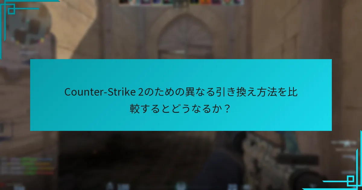 ユーザーはどこでCounter-Strike 2のSteamウォレットコードを購入できますか？