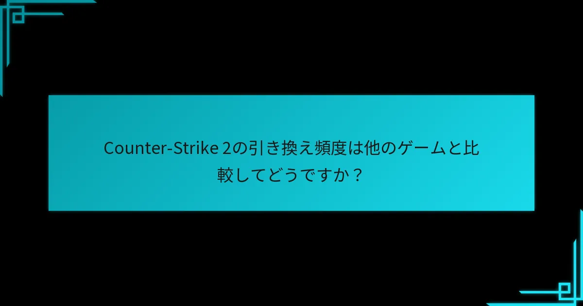 最近のアップデートはCounter-Strike 2におけるSteamウォレットコードの引き換えにどのように影響していますか？