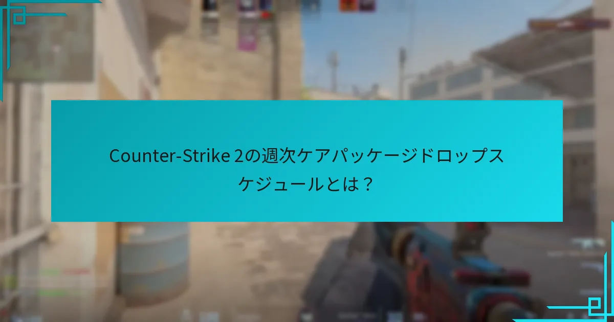 プレイヤーはケアパッケージでどのようなアイテムを期待できますか？