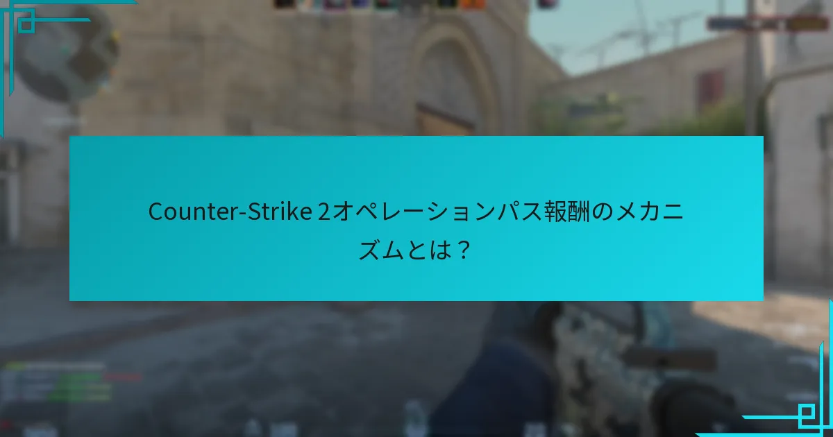 オペレーションパスで利用できる報酬の種類は？