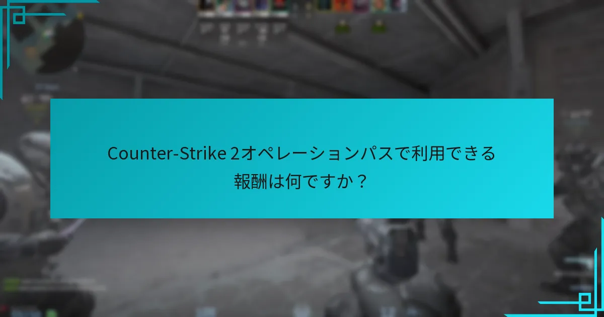 プレイヤーはCounter-Strike 2オペレーションパスでどのように報酬をアンロックしますか？