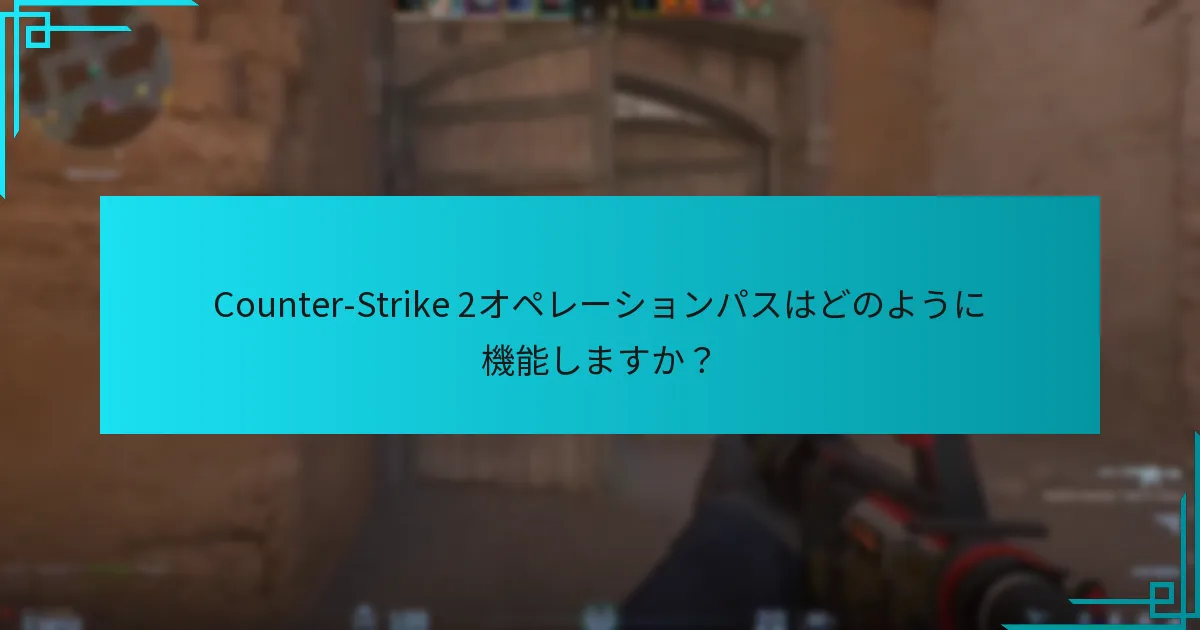 Counter-Strike 2オペレーションパスはどのように機能しますか？