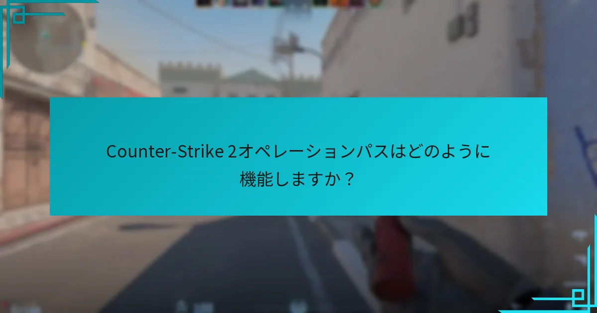 Counter-Strike 2の報酬は過去のCounter-Strikeオペレーションとどのように比較されますか？