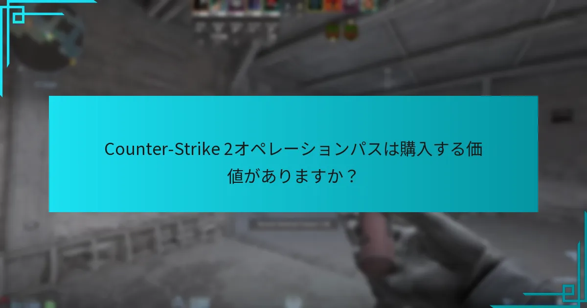 Counter-Strike 2オペレーションパスは購入する価値がありますか？