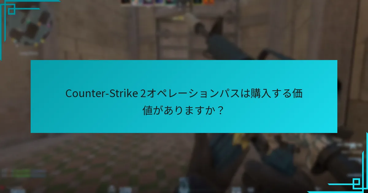 最近のアップデートがオペレーションパスの報酬に与えた影響は？