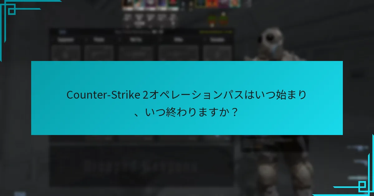 Counter-Strike 2オペレーションパスはいつ始まり、いつ終わりますか？