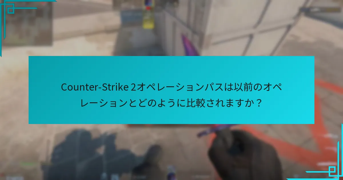 Counter-Strike 2オペレーションパスを購入することの利点は何ですか？