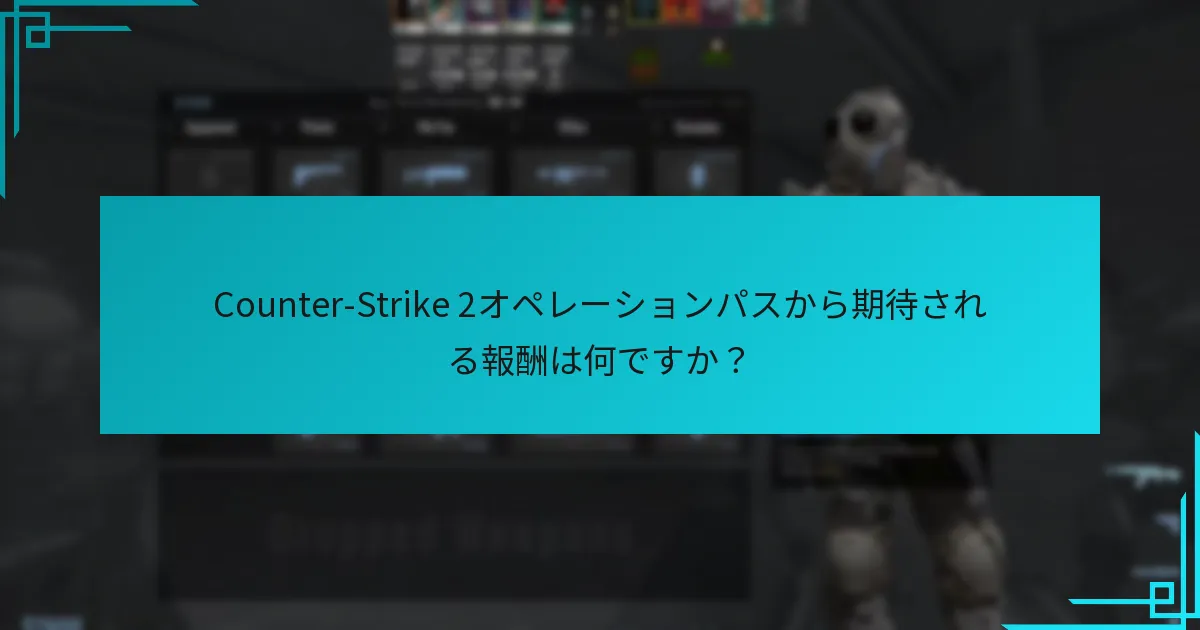 今後のオペレーションパス報酬の予測は何ですか？