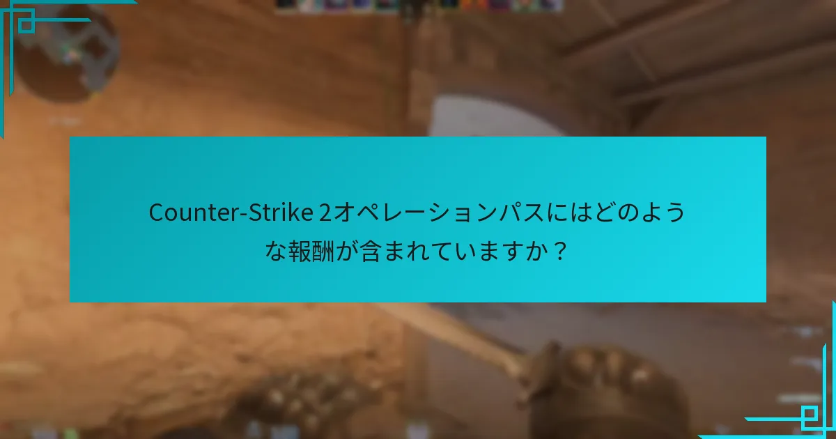 プレイヤーはどのようにオペレーションパスから報酬を得ることができますか？