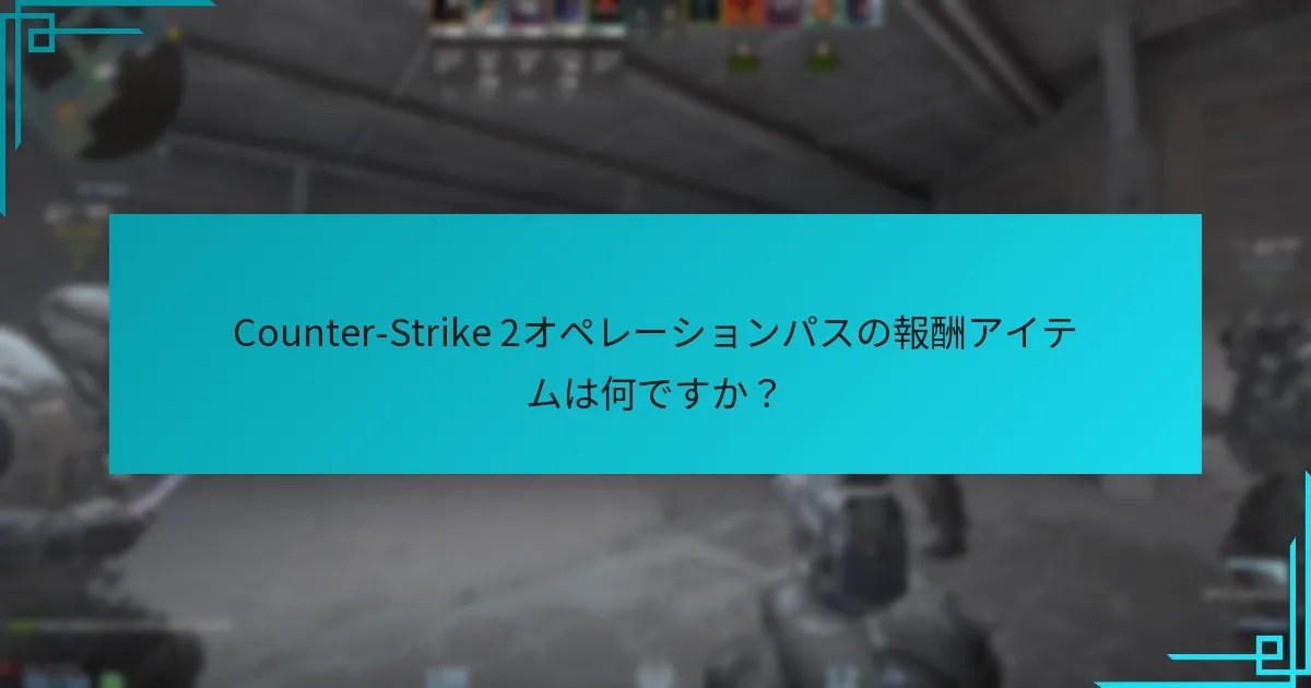 Counter-Strike 2の報酬は他のゲームとどのように比較されますか？