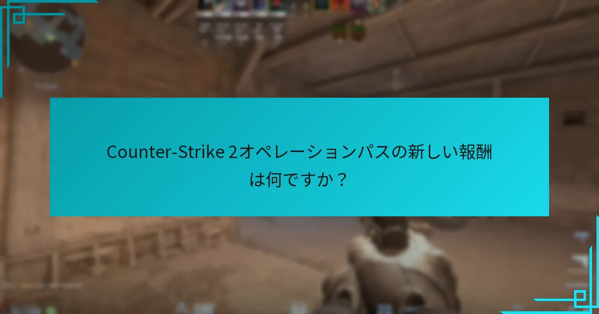 オペレーションパスの報酬にどのようなアップデートが行われましたか？